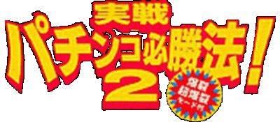 Jissen Pachinko Hisshouhou 2 logo for Super Famicom